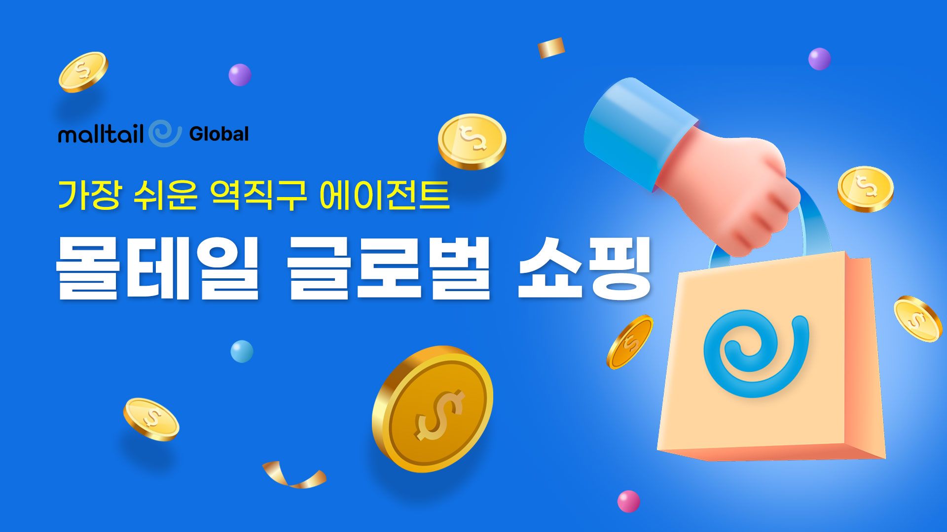 몰테일, 역직구 판매 서비스 ‘글로벌 쇼핑’ 오픈