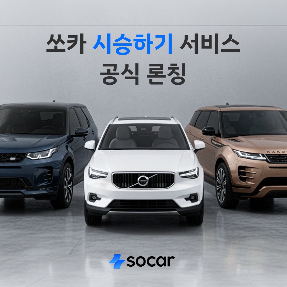 ‘대여료·보험료 전액 무료’…쏘카, ‘시승하기’ 서비스 출시