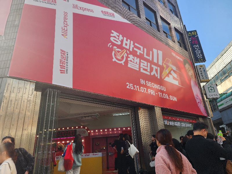 알리익스프레스 팝업스토어에 가봤다 “11초 동안 마음껏 가져가세요!”