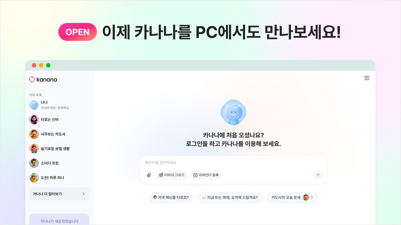 카카오, AI 에이전트 앱 ‘카나나’ 웹 버전 출시