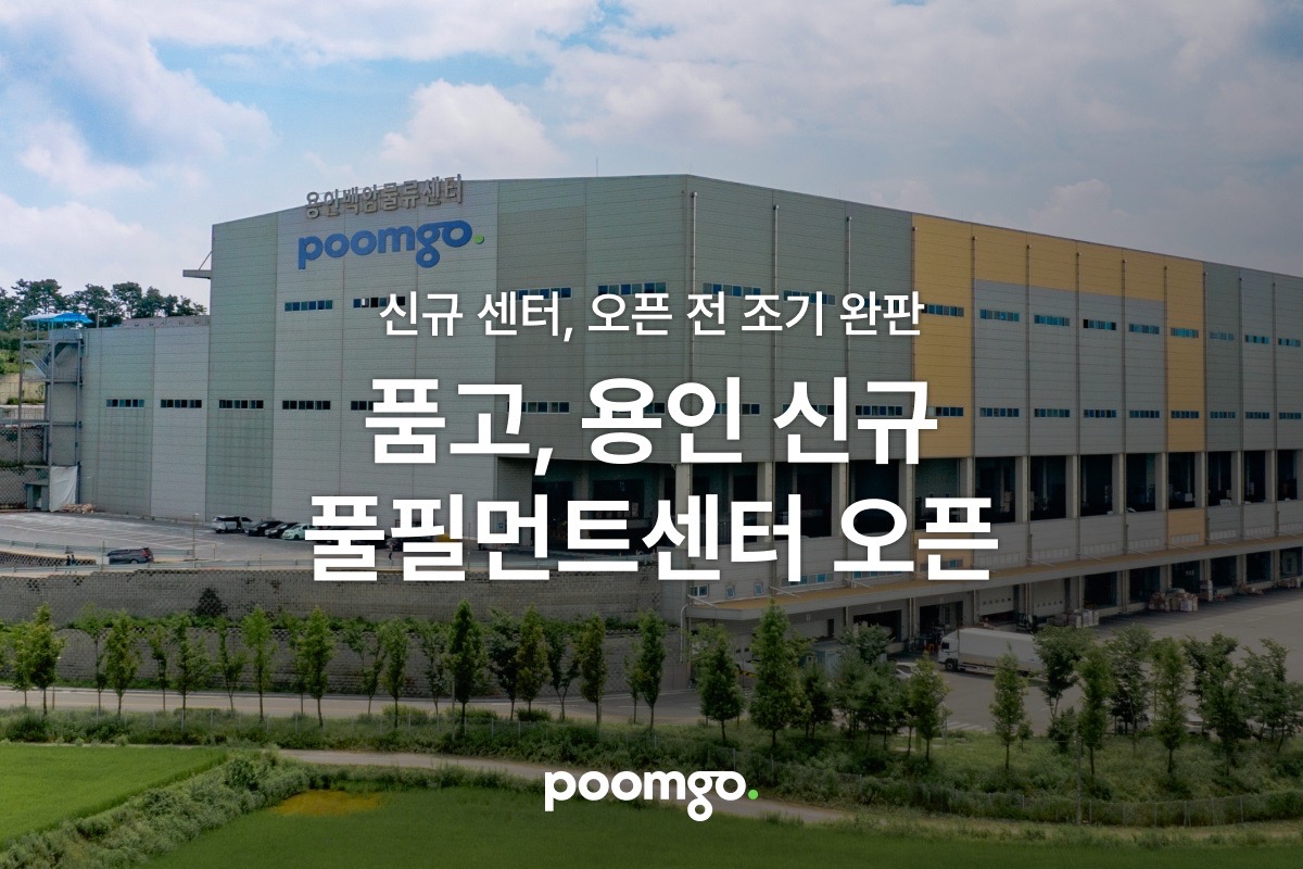 풀필먼트 ‘품고’, 신규 풀필먼트센터 ‘용인 비엠센터’ 오픈