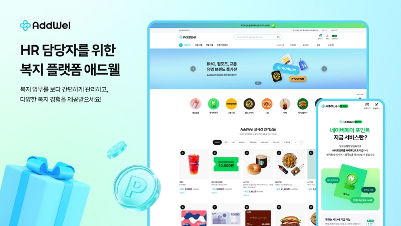 다우기술, HR 담당자 위한 복지 플랫폼 ‘애드웰’ 출시