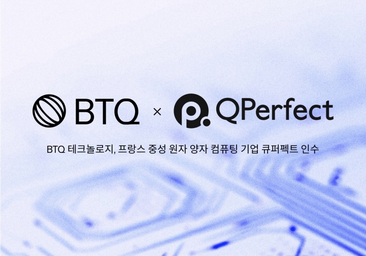 BTQ테크놀로지, 프랑스 양자 컴퓨팅 기업 ‘큐퍼펙트’ 인수