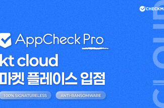 체크멀, 안티랜섬웨어 ‘앱체크’ KT클라우드 마켓플레이스 입점