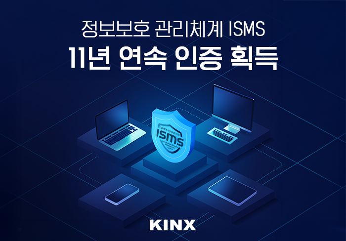 KINX, 11년 연속 정보보호관리체계(ISMS) 인증 획득