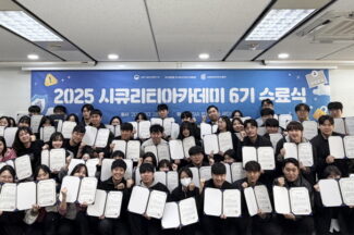 KISIA, 시큐리티아카데미 6기 수료…산업 수요 맞춘 실무형 인재 양성