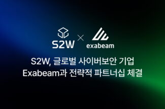 S2W, 글로벌 보안 기업 엑사빔과 전략적 파트너십 체결