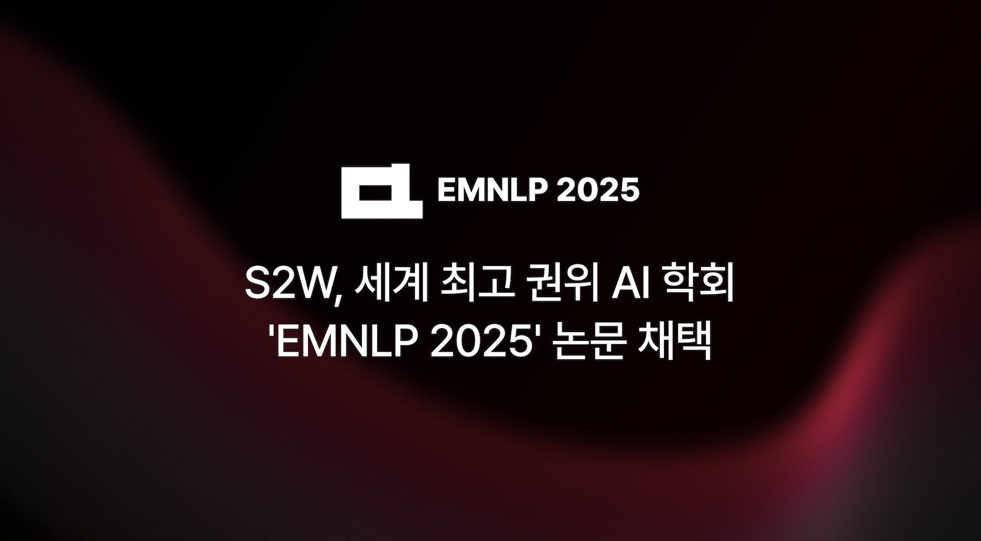 S2W, LLM 환각 일으키는 토크나이저 결함 규명