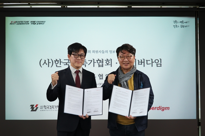 사이버다임, 한국건축가협회와 업무협약 체결