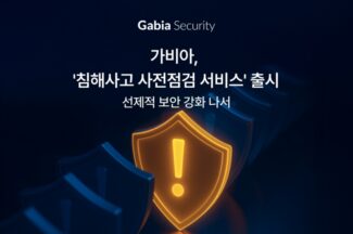 가비아, 침해사고 사전점검 서비스 출시