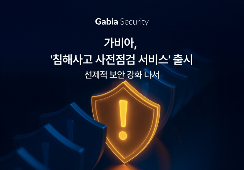 가비아, 침해사고 사전점검 서비스 출시