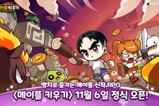 넥슨, 방치형 신작 ‘메이플 키우기’ 글로벌 출시