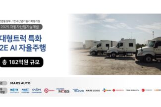 마스오토, 182억 규모 대형트럭 자율주행 AI 프로젝트 수주
