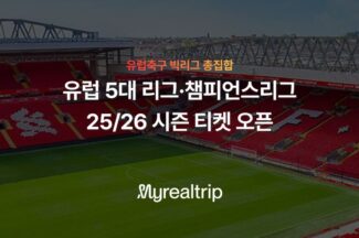 마이리얼트립, 25-26 시즌 EPL 등 유럽 5대 축구 리그·챔피언스리그 티켓 판매