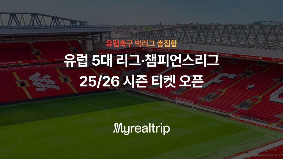 마이리얼트립, 25-26 시즌 EPL 등 유럽 5대 축구 리그·챔피언스리그 티켓 판매