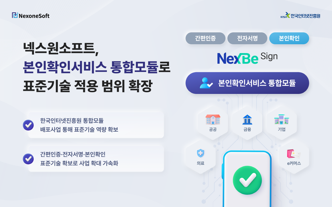 넥스원소프트, 본인확인서비스 통합모듈로 표준기술 적용 범위 확장