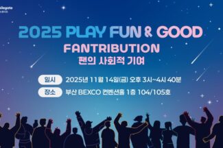 [지스타2025] 스마일게이트 희망스튜디오, ‘2025 플레이 펀앤굿’ 포럼 개최