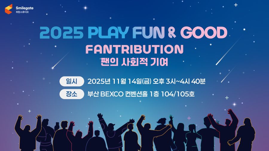 [지스타2025] 스마일게이트 희망스튜디오, ‘2025 플레이 펀앤굿’ 포럼 개최