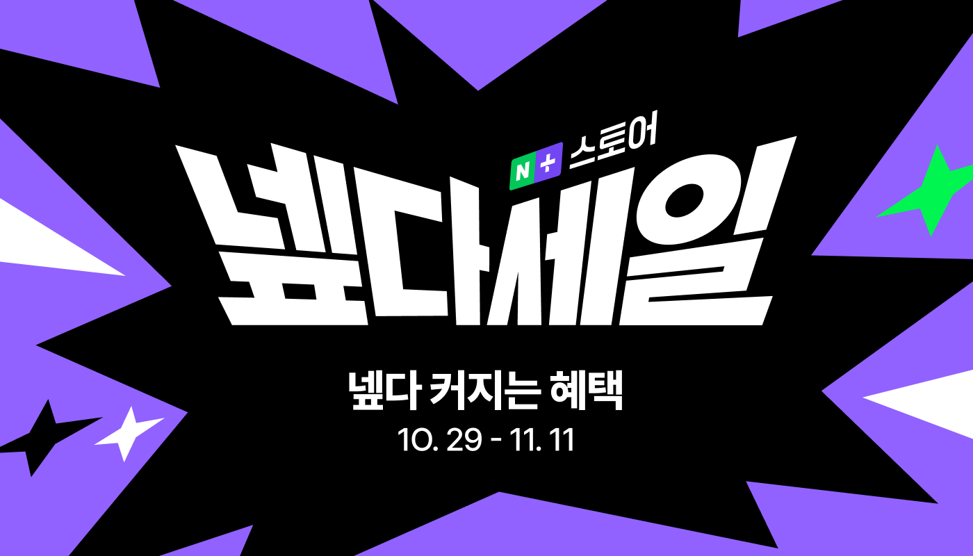 네이버 “넾다세일, 누적 판매액 1조원 달성”