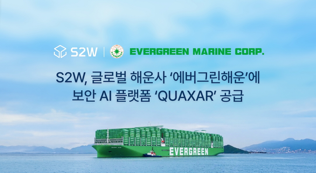 에스투더블유, 글로벌 해운사 에버그린해운에 보안 AI 플랫폼 '퀘이사... - 뉴스 썸네일 이미지