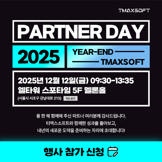 티맥스소프트, 12일 '2025 파트너 데이' 개최 - 뉴스 썸네일 이미지